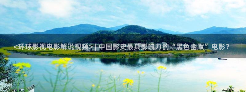 哪吒1星辰影院：<环球影视电影解说视频> | 中国影史最具影响力的“黑色幽默”电影？