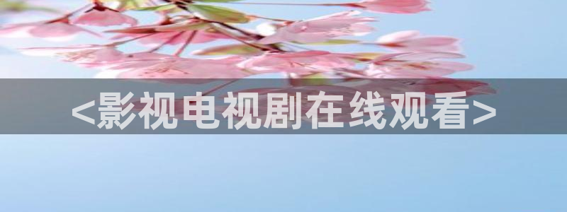 星辰影院美丽小蜜桃：<影视电视剧在线观看>