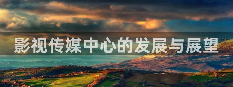 星辰神马电影：影视传媒中心的发展与展望