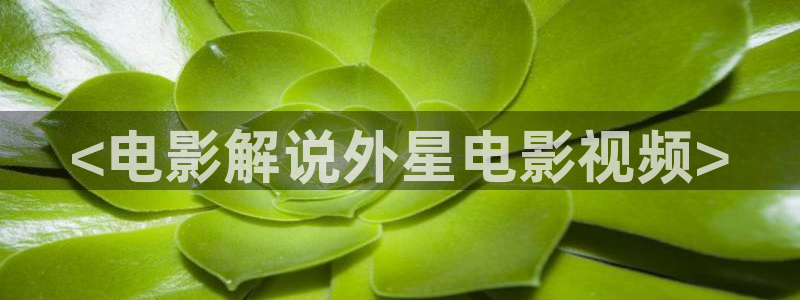灵剑尊星辰影院：<电影解说外星电影视频>