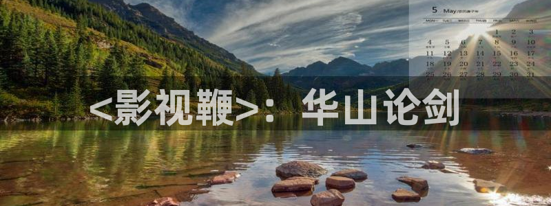 仙逆在线观看视频完整版高清星辰影院：<影视鞭>：华山论剑