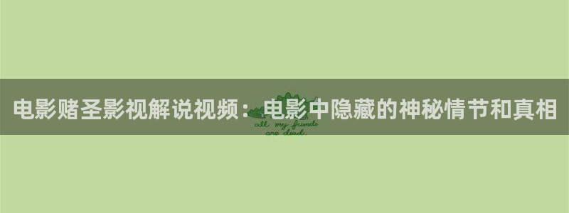 迪迦奥特曼星辰影院：电影赌圣影视解说视频：电影中隐藏的神秘情节和真相