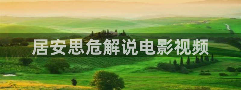 星辰影院电影网：居安思危解说电影视频