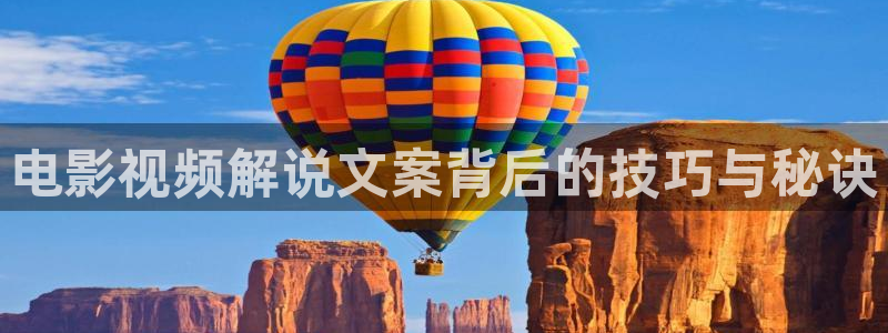 榜上佳婿全集完整版星辰影院：电影视频解说文案背后的技巧与秘诀