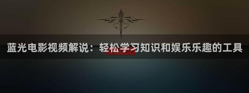 免费观看星辰影院：蓝光电影视频解说：轻松学习知识和娱乐乐趣的工具