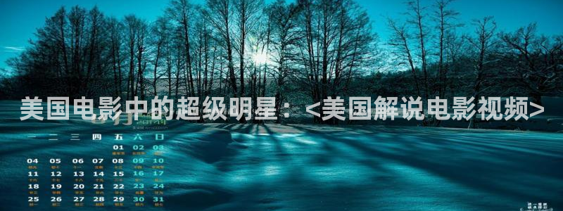 武神主宰在线观看星辰影院：美国电影中的超级明星：<美国解说电影视频>