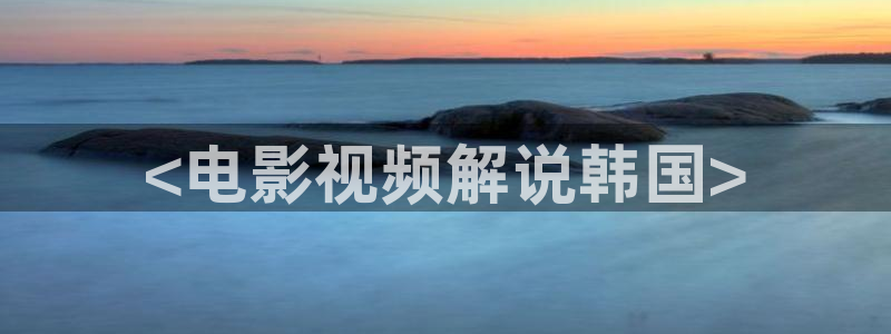 不可告人电视剧星辰影院：<电影视频解说韩国>