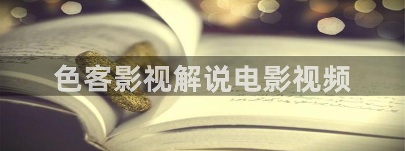 长相思第1季免费星辰影院：色客影视解说电影视频